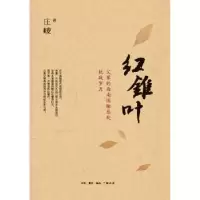 音像红锥叶:父辈的西南运输总处抗战岁月庄崚著