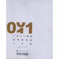 音像广州土人景观效果图表现十年集:2001-2011:汉英对照黄志坚