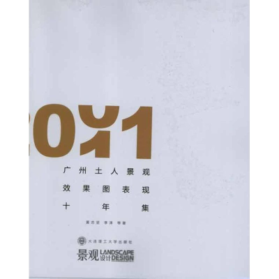 音像广州土人景观效果图表现十年集:2001-2011:汉英对照黄志坚