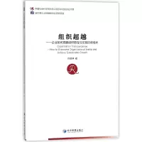 音像组织--企业如何克服组织惰与实现持续成长白景坤