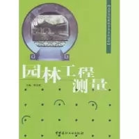 音像园林工程测量张远智主编