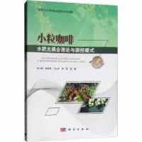 音像小粒咖啡水肥光耦合理论与调控模式刘小刚等著