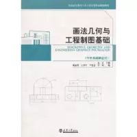 音像画法几何与工程制图基础远方主编