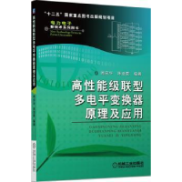 音像高能级联型多电平变换器原理及应用周京华,陈亚爱编著