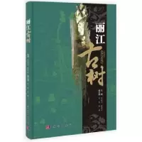音像丽江古树邓莉兰,张存正主编
