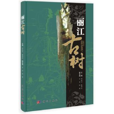 音像丽江古树邓莉兰,张存正主编
