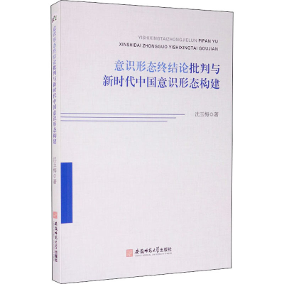 音像意识形态终结论批判与新时代中国意识形态构建沈玉梅