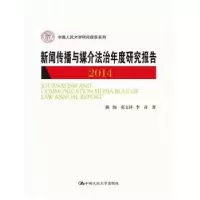 音像新闻传播与媒介法治年度研究报告:2014陈绚,张文祥,李彦著