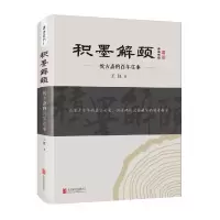 音像积墨解颐(悦古斋的往事)(精)王红