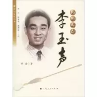 音像氍毹武杰:李玉声乔冉著