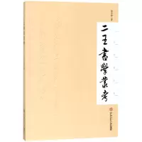 音像二王书学丛考徐学毅