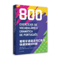 音像葡萄牙语语法词汇练习快速突破800题徐景新 严斐