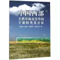 音像中国西部天然草地毒害草的主要种类及分布尉亚辉等著
