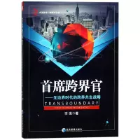 音像首席跨界官--边时代的跨界共生战略/新经济丛书/华夏智库李强