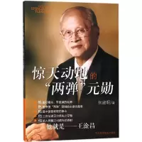 音像惊天动地的两弹元勋何建明