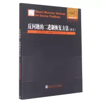 音像反问题的二进制恢复方法(英文)(德)罗莱恩·弗吕豪夫
