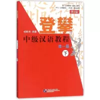 音像登攀中级汉语教程(册下第2版)编者:杨寄洲