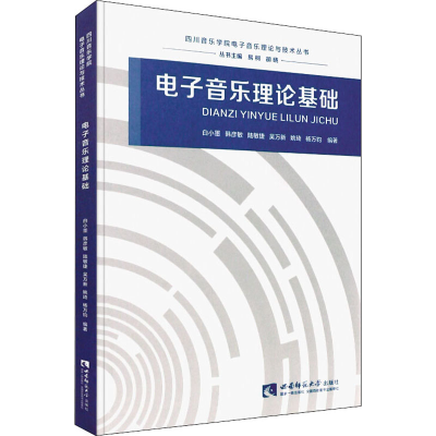 音像音乐理论基础白小墨 等 编
