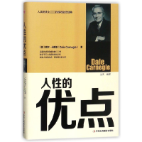 音像人的优点(精)(美)戴尔·卡耐基|译者:达夫