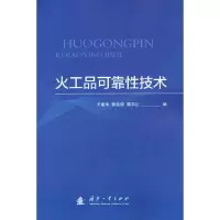 音像火工品可靠技术王建华,张会锁,霸书红 编