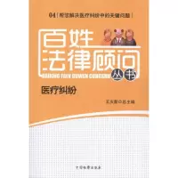 音像百姓法律顾问丛书 医疗纠纷王庆新 编