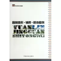 音像园林地形.铺装.树池图例骆会欣 等编