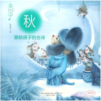 音像画给孩子的古诗(秋MPR)/美的书绘画:张蔚昕