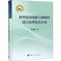 音像新型混沌电路与系统的设计原理及其应用禹思敏著
