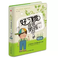音像好习惯成就男孩一生(升级版)(精)编者:连山