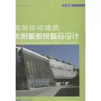 音像高层住宅建筑太阳能系统整合设计史洁