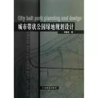音像城市带状公园绿地规划设计李素英