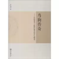 音像鸟狗传奇:中国南方少数民族传统文化研究刘付靖著