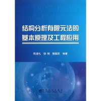 音像结构分析有限元法的基本原理及工程应用陈道礼,饶刚,魏国前