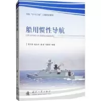 音像船用惯导航覃方君[等]编著