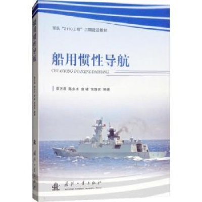 音像船用惯导航覃方君[等]编著