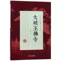 音像大破玉寺/民国武侠小说典藏文库冯玉奇
