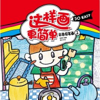 音像这样画更简单:彩色铅笔画2陈滢竹