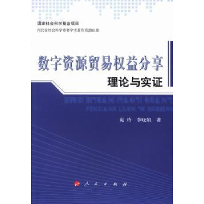 音像数字资源贸易权益分享理论与实宛玲,李晓娟著