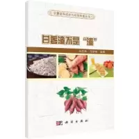 音像甘薯渣不是“渣”木泰华,马梦梅编著
