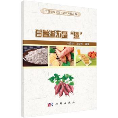 音像甘薯渣不是“渣”木泰华,马梦梅编著