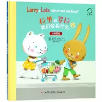 音像我们会买什么(2-5岁中英双语)(精)/拉里和罗拉