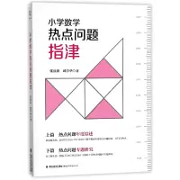 音像小学数学热点问题指津张良朋//邱学华