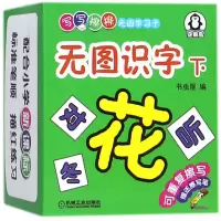 音像无图识字(下)/写写擦擦无图学习卡编者:书虫屋