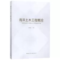 音像海洋土木工程概论编者:龚晓南
