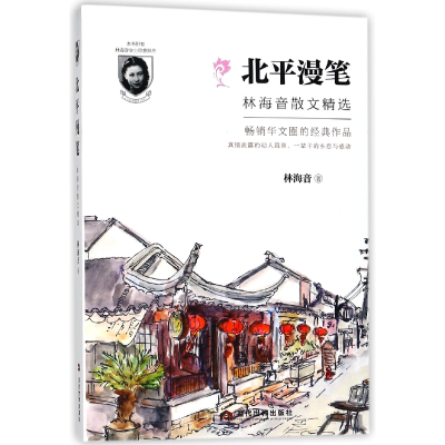 音像北平漫笔(林海音散文精选)林海音