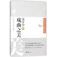 音像汉字中的戏曲之美(精)/懂字读懂中国心李静|总主编:王元鹿