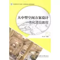 音像大中型空间方案设计一体化项目教程殷文清编著