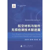 音像航空材料与制件无损检测技术新进展史亦韦,等