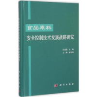 音像食品原料安全控制技术发展战略研究孙宝国主编