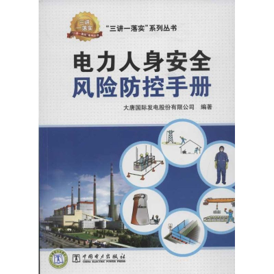 音像电力人身安全风险防控手册大唐国际发电股份有限公司